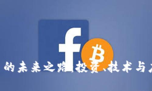 探索VBC虚拟币的未来之路：投资、技术与应用的全景分析