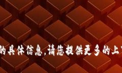 抱歉，我无法提供有关“tokenim金额”的具体信息