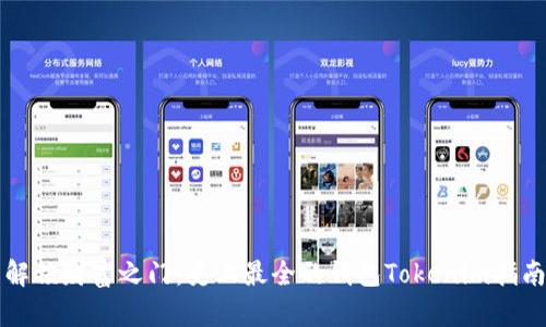 解锁财富之门：史上最全的钱包Tokenim指南