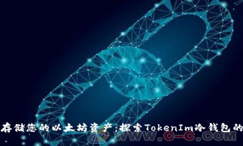 如何安全存储您的以太坊资产：探索TokenIm冷钱包的全新世界