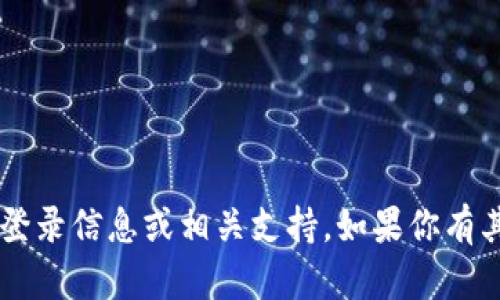 对不起，我无法提供关于