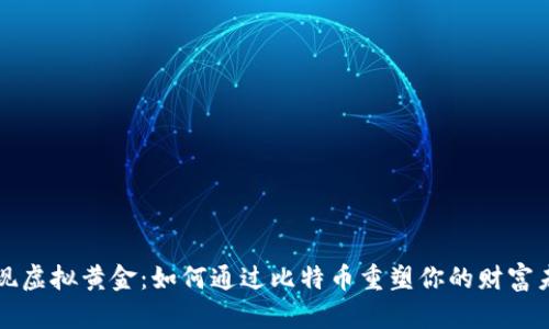 发现虚拟黄金：如何通过比特币重塑你的财富未来