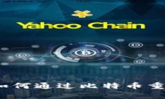 发现虚拟黄金：如何通过比特币重塑你的财富未