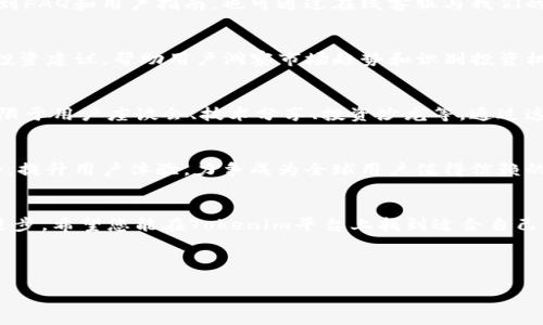 关于“Tokenim”的用户公告

尊敬的Tokenim中国用户：

感谢您一直以来对Tokenim的支持和信任。为了更好地服务于广大用户，我们特此发布以下公告，旨在为您提供最新的信息和动态。

一、平台介绍
Tokenim是一个致力于为全球用户提供优质区块链资产交易服务的平台。我们的目标是通过创新技术和透明的交易机制，确保用户在交易过程中的安全与便捷。在这里，您可以方便地进行数字资产的买卖和交易，为您的投资增值提供丰富的选择。

二、用户注册与账户安全
为了保障您的账户安全，请务必使用强密码并定期更换。同时，我们建议您启用两步验证功能，以增加账户的安全性。每位新用户在注册过程中均需仔细阅读相关条款，并确保提供真实有效的信息，以便顺利完成身份验证。

三、交易规则及服务费用
在Tokenim平台上进行交易时，请您务必了解相关的交易规则，包括但不限于交易限额、手续费以及提现政策。我们的交易费用相对较低，以最大限度地降低用户的投资成本。具体费用请参考我们的官方网站，及时了解更新信息。

四、客户支持与帮助中心
如您在使用过程中遇到任何问题，Tokenim提供全天候客户支持服务。在我们的帮助中心，您可以找到FAQ和用户指南，也可通过在线客服与我们的专业团队直接沟通。我们将竭诚为您解决问题，提升您的使用体验。

五、市场动态与投资建议
在数字货币市场波动较大的情况下，了解市场动态显得尤为重要。我们将定期发布市场分析报告和投资建议，帮助用户洞察市场趋势和识别投资机会。请您保持对市场的敏感和判断能力，合理配置自己的资产，更好地应对市场变化。

六、社区互动与活动
Tokenim重视用户的声音，并积极鼓励用户参与社区互动。我们将定期举办线上线下活动，包括但不限于用户座谈会、技术分享、投资沙龙等。通过这些活动，您不仅可以获取行业最新动态，还能结交志同道合的朋友，共同交流学习。

七、未来展望与发展计划
我们深知，Tokenim的成功离不开每一位用户的支持。因此，未来我们将不断平台功能，拓展交易品种，提升用户体验，力争成为全球用户值得信赖的数字资产交易平台。我们希望与您携手共迎区块链技术的美好未来。

八、结束语
再次感谢您选择Tokenim平台进行数字资产交易。我们期待您的宝贵意见与建议，以帮助我们不断进步。希望您能在Tokenim平台上找到适合自己的投资机会，愿您的投资之路顺利与辉煌！

如需了解更多信息，请访问我们的官方网站或联系客服。

Tokenim团队敬上