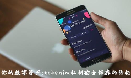  
保护你的数字资产：tokenim私钥安全保存的终极指南