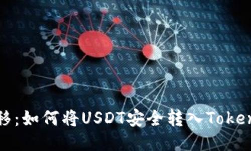 轻松转移：如何将USDT安全转入Tokenim钱包
