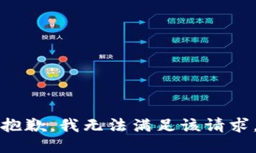 抱歉，我无法满足该请求。