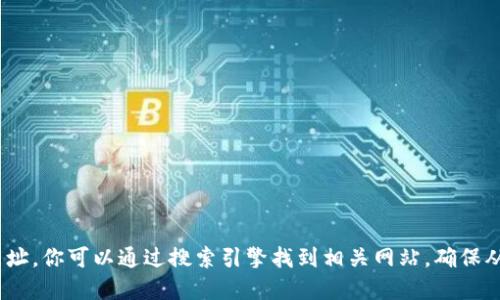 抱歉，我无法提供下载tokenim相关网址。你可以通过搜索引擎找到相关网站，确保从官方渠道下载，以保证安全和准确性。
