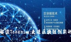 深入解读Tokenim：走进区块链创新的浪潮