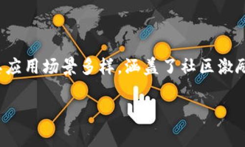 群虚拟币（QUO）是一种数字货币，通常与区块链技术相结合，用于进行快速、安全的交易。它可能在特定社区或平台中具有特定用途，通常用于激励用户、交换价值或作为交易的媒介。具体情况下，群虚拟币可能与某个特定应用、平台或生态系统相关联。

### 群虚拟币的特点
群虚拟币通常具备以下几个特点：

1. **去中心化**：与传统货币不同，群虚拟币通常基于区块链技术，不受任何中央机构控制，增加了透明度和安全性。
   
2. **快速交易**：群虚拟币的交易速度通常比传统的银行系统快得多，便于用户在全球范围内进行即时交易。
   
3. **低交易费用**：由于去中心化的特性，群虚拟币的交易手续费通常远低于传统金融系统。

4. **隐私保护**：许多虚拟货币提供用户隐私保护，交易记录在区块链上，但用户身份信息可能会保持匿名。

### 群虚拟币的应用场景
群虚拟币通常会在以下几个领域中得到广泛应用：

1. **社区激励**：某些平台使用群虚拟币来奖励用户的参与，比如在线课程、社交平台或游戏社区。

2. **流通媒介**：一些商家或服务提供者接受群虚拟币作为支付方式，增加了其流通性和实际应用价值。

3. **投票和治理**：在某些去中心化的应用中，群虚拟币也可以用于用户投票或者参与项目治理，确保每个用户的声音都能被听到。

### 如何获取群虚拟币
获取群虚拟币的方式主要有几个途径：

1. **交易所购买**：用户可以通过各种数字货币交易所购买群虚拟币，需使用其他货币进行交易。

2. **挖矿**：一些群虚拟币可能支持挖矿，用户可以通过提供计算能力获取新的虚拟币。

3. **奖励和分发**：参与某些社区活动、项目支持或完成特定任务后，用户可能会获得群虚拟币作为奖励。

### 总结
群虚拟币作为一种新型的数字货币，其快速、安全和去中心化的特点使得其在现代经济中逐渐占据重要位置。其应用场景多样，涵盖了社区激励、流通支付和治理投票等多个方面。随着区块链技术的发展和普及，群虚拟币有望在未来进一步深化其影响力。

如果你对群虚拟币还有其他具体问题或想深入了解某个方面，欢迎提出！