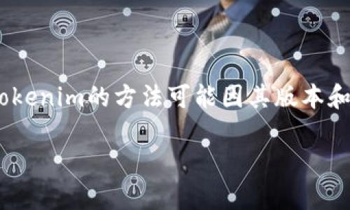 Tokenim是一个用于创建和管理代币的工具，通常与区块链技术相关。具体使用Tokenim的方法可能因其版本和更新而有所不同，但以下是一个通用的使用指南，帮助你了解如何使用这个工具。

### 如何使用Tokenim创建和管理你的代币