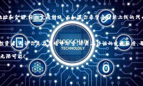 如何在Tokenim波场钱包中添加代币

在数字货币的世界中，如何管理和使用你的资产就像在复杂的迷宫中寻找出口。对于许多加密货币用户来说，能够灵活地添加和管理代币是必不可少的技能。波场(TRON)作为一个以去中心化和高效交易为核心的区块链平台，拥有众多的代币和资产，而Tokenim钱包作为一种流行的钱包应用，为用户提供了便捷的管理工具。那么，如何在Tokenim波场钱包中轻松添加代币呢？本文将为你详细解析每一步，帮助你无缝融入这个数字资产的海洋。

第1步：打开Tokenim波场钱包

首先，确保你已经在手机上下载并安装了Tokenim钱包应用。无论你是使用安卓还是iOS设备，只需在应用商店中搜索“Tokenim”并进行下载。一旦安装完成，轻松一击，打开应用，迎接你的是一个简洁而友好的用户界面。此时，请务必确保钱包是安全的，因为这是你代币的庇护所。

第2步：创建或导入钱包

如果你是首次使用Tokenim钱包，你需要创建一个新的钱包。这将是你与波场网络连接的桥梁。在创建钱包的过程中，系统将生成一组独特的助记词，记住这些词，并妥善保存，因为它们将是你找回钱包的唯一凭证。对于已有钱包的用户，你则可以选择导入已有的助记词，这样就能立即访问你的资产。

第3步：访问代币管理界面

当你成功登录后，钱包主页会显示你当前拥有的资产。如果希望添加新代币，请寻找“添加代币”或“代币管理”选项，通常这个按钮会显眼地放在首页，方便用户点击。在这里，你会发现一个清晰的列表，显示了Tokenim钱包支持的各种代币。通过这个功能，你可以管理和增加自己钱包中的数字资产。

第4步：选择要添加的代币

在代币管理界面，系统将列出多种可用的代币选项。你可以浏览这些代币，寻找你希望添加的那个。无论是稳定币Tether，还是波场网络内的原生代币TRX，或者其他基于波场的令牌，都可以在此找到。点击你想要添加的代币，会弹出进一步的确认框，以便你确认选择。

第5步：确认添加代币

在点击所选代币后，系统通常会要求你确认添加操作。在这个步骤，务必仔细检查代币信息，包括合约地址和代币符号，以确保你添加的是正确的资产。确认无误后，点击“添加”即可。此时，Tokenim钱包将开始同步，并将新代币添加到你的资产列表中。

第6步：检查资产是否添加成功

完成添加后，返回钱包主页查看新资产是否出现在你的代币列表中。如果一切顺利，你应该能够看到新添加的代币，余额也会随之更新。如果没有出现，不必惊慌，只需稍等片刻，尝试刷新页面，或者重新启动应用，就可以解决问题。

第7步：管理你的资产

成功添加代币后，你可以在Tokenim钱包中进行更进一步的操作。无论是发送、接收还是交易，你都可以轻松实现。例如，当你想将某个代币发送给朋友时，只需点击“发送”按钮，输入对方的钱包地址和金额，轻松完成转账。而如果你希望受到新上线的代币的网红影响，也可以随时在“市场趋势”中查找热门代币，为你的投资决策提供参考。

总结

在Tokenim波场钱包中添加代币的过程并不复杂，掌握了这些步骤后，你就能够轻松管理各种数字资产。记得定期检查资产列表，保持对市场动态的敏感性，不断学习相关知识，成为更加精明的投资者。无论你是在晨曦中思索，还是在静谧的夜晚琢磨，每一次的投资选择，都将是你通向财富之路的坚实一步。

通过这种灵活的代币管理方式，你将能够在瞬息万变的加密货币世界中掌握主动权，探索更广阔的财务未来。希望这篇指南能够帮助你顺利地在Tokenim钱包中添加代币，尽享数字货币带来的无限可能！

波场, Tokenim钱包, 添加代币/guanjianci
轻松添加代币：在Tokenim波场钱包中管理你的数字资产