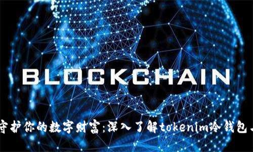 安全守护你的数字财富：深入了解tokenim冷钱包与EOS