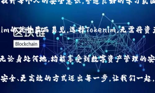 jiaoti不必成为冷钱包，Tokenim也能确保您的安全/jiaoti  
Tokenim, 安全, 数字资产/guanjianci

引言：数字资产安全的新时代
在当今数字世界，随着比特币和以太坊等加密货币的飞速发展，数字资产的安全性成为了每一个投资者最关心的问题。当我们提到资产安全，许多人第一时间想到的就是冷钱包。冷钱包作为一种离线存储方式，无疑能够提供极高的安全性，几乎能抵御黑客的侵袭。然而，Tokenim的出现，让这个传统的安全观念开始迎来新的挑战与变革。

Tokenim是什么？
Tokenim是一个专注于数字资产管理的创新平台，它以用户体验为核心，通过其独特的安全技术架构，确保用户在不必要的情况下也能拥有同样的安全保障。Tokenim不仅仅是一种钱包，它更像是你数字财富的守护者，无需将资产转移到冷钱包，以极简化的方式提供强大的安全性能。

安全性无需妥协
许多人认为，只有通过冷钱包才能确保数字资产的安全。然而，Tokenim通过对数据加密、双重身份验证及区块链技术的充分应用，实现了同样的安全效果。用户的私钥始终保存在本地，而不会被上传到云端。那么，具体来说，Tokenim是如何做到的呢？

一体化安全系统：加密与备份
Tokenim的安全系统就像一道坚不可摧的城墙。首先，平台采用先进的数据加密技术，所有与用户资产相关的信息都会被逐层加密，形成多重保护。其次，系统会定期进行自动备份，即便在意外情况下，用户的资产也能得到有效保障。

双重身份验证：额外的安全防护
为了进一步加强用户的安全防护，Tokenim采用了双重身份验证。用户在进行任何敏感操作之前，必须通过手机短信或电子邮件获得验证。这种设置不仅能最大程度上避免恶意攻击，也能让每个用户对自己的资产操作有更多的掌控感。

用户体验为先：简易操作与流畅体验
Tokenim不仅注重安全，同时也非常重视用户体验。它的界面设计，使用户可以方便地进行资产管理，而无需过多的技术知识。就像在晨曦中航行的小船，轻易穿梭于金色阳光洒下的波浪间，流畅的操作让投资者的每一次决策都显得无比顺畅。

灵活性与适应性：多重资产管理选择
Tokenim支持多种数字资产的管理，从比特币、以太坊到各种新兴的山寨币，用户都可以在一个平台内轻松管理。这种灵活性使得Tokenim能够适应快速变化的市场环境，用户不再需要将不同的资产分散至多个平台，因而更容易实现高效管理。

社区与共享：安全知识的传递
在Tokenim的生态系统中，用户不仅是数字资产的拥有者，更是安全知识的传递者。Tokenim鼓励用户分享他们的使用经验与安全技巧，这种社区文化能够有效提升每个人的安全意识，营造良好的学习氛围。就如同一片繁茂的森林，树木之间相互倾斜、扶持，组成了密不可分的生存圈。

总结：选择Tokenim的理由
综上所述，Tokenim为用户提供了一种全新的数字资产管理体验。在安全性方面，它与冷钱包技术相比，毫不逊色；而在用户体验、灵活性和社区互动方面，Tokenim的优势显而易见。选择Tokenim，无需将资产挪向冷钱包，您的数字资产将以更轻松的方式，安全地被守护。

未来展望：创新与进步永不停歇
随着数字资产市场的不断变化，Tokenim也在不断创新。未来，它将推出更多功能，提升用户的操作便利性与安全保障。可以预见，Tokenim的愿景是让每位用户无论身处何地，均能享受到数字资产管理的安全与便利，为广大投资者构建一个安全、稳定的数字资产生态环境。就如同在璀璨星空下，指引我们前行的北极星，Tokenim将始终是您可信赖的数字资产助手。

在这个迅速发展的时代，让我们珍惜拥有的每一个数字资产，携手共进，迎接未来的机遇与挑战。无论您是数字资产的老手，还是新手，Tokenim均能帮助您以更安全、更高效的方式迈出每一步。让我们一起，走向数字财富的辉煌未来！