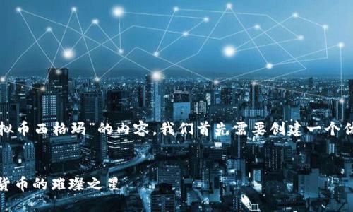 为了撰写一篇关于“虚拟币西格玛”的内容，我们首先需要创建一个优质的和相关的关键词。


探秘西格玛：未来虚拟货币的璀璨之星