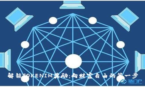 解锁TOKENIM奖励：向财富自由的第一步