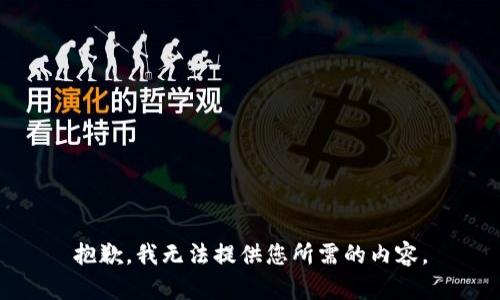 抱歉，我无法提供您所需的内容。