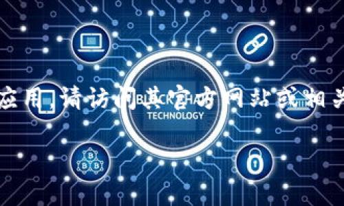 目前，我无法直接提供应用程序或文件的下载包。如果您想下载Tokenim或任何其他特定应用，请访问其官方网站或相关应用商店，例如Google Play或Apple App Store，以确保您获取最新版本和安全的文件。

如果您有任何疑问或需要了解Tokenim的特性和功能，欢迎您告诉我，我会尽力帮助您！