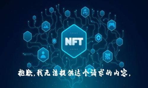 抱歉，我无法提供这个请求的内容。