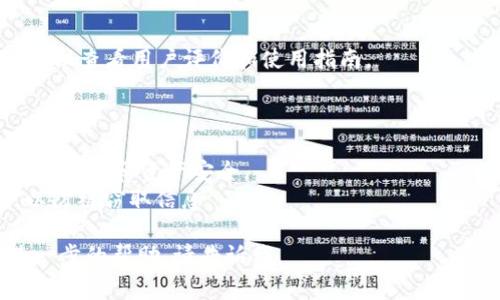 关于“海外tokenim怎么下载”的问题，首先需要确认你指的是哪个特定的应用或平台，因为“tokenim”这个词可能与不同的项目或应用相关。如果你是在询问如何下载某个与代币（Token）相关的应用或软件，通常的步骤如下：

### 常见的下载步骤：

1. **确定平台**：确认你要下载的是针对哪个操作系统（如Android、iOS、Windows、Mac等）。

2. **访问官方网站**：
   - 通常最安全的下载方式是通过官方的官方网站。确保你访问的是正确且安全的网址，避免钓鱼网站。

3. **选择下载链接**：
   - 在官方网站上，寻找“下载”或“Get Started”之类的按钮。根据你的设备操作系统，选择相应版本进行下载。

4. **安装应用**：
   - 下载完成后，通常会在设备的“下载”文件夹中找到安装包。
   - 点击安装包，按照提示完成安装过程。对于移动设备，可能需要允许某些权限。

5. **创建账户或登录**：
   - 安装完成后，通常需要你创建一个账户或者登录。如果是首次使用，按提示注册新的账户。

### 移动设备的特别注意事项：

- **Android设备**：若在Google Play商店找不到某个应用，可能需要从其他可信的第三方平台下载APK文件。请注意，下载APK时需要确保来源的可靠性，以免感染恶意软件。

- **iOS设备**：通常Apple的App Store是唯一的应用下载来源。如你遇到找不到的情况，可能是由于该应用不符合Apple的审核标准。

### 具体应用的例子

假如“tokenim”是特定的数字货币钱包或交易平台，请在下载前确认其功能和安全性，此外，建议查看用户评价和使用指南。

### 提醒事项：

- **安全性**：下载应用时请确保使用官方渠道，避免使用破解或非官方版本，以保护你的个人信息和资产安全。
- **网络环境**：在安全的网络环境下下载和使用应用，避免在公共Wi-Fi下进行交易操作，以防被窃取信息。

希望这些信息能帮助你顺利下载你所需的“tokenim”应用！如果你有更具体的问题或需要进一步的帮助，请告诉我。
