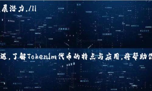 Tokenim代币是与特定的区块链项目、平台或生态系统相关的数字资产。它的主要功能通常包括参与网络治理、支付交易费用、获取服务或奖励等。以下是对Tokenim代币的详细介绍。

什么是Tokenim代币？
Tokenim代币是一种加密货币，通常存在于区块链平台上，它们可以代表不同的资产、权利或功能。不同于比特币或以太坊这样的原生加密货币，Tokenim代币通常是基于特定协议生成的，比如以太坊的ERC-20或BSC的BEP-20标准。Tokenim代币可以用于多种目的，包括但不限于交易、投资、支付、和参与去中心化应用程序（DApp）的运营。

Tokenim代币的应用场景
Tokenim代币的用途非常广泛，以下是一些常见的应用场景：
ul
    listrong支付工具：/strong某些Tokenim代币可以作为商品和服务的支付工具，增强交易的便利性。/li
    listrong权益代币：/strong持有Tokenim代币的用户可以享有特定权益，比如参与决策或治理，相当于给予持有者一份“股票”的感觉。/li
    listrong激励机制：/strong很多平台会通过Tokenim代币激励用户参与网络活动，比如提供流动性、参与挖矿等。/li
    listrong筹款工具：/strong一些初创项目会通过发行Tokenim代币进行融资，吸引投资者的资金支持。/li
/ul

Tokenim代币的如何购买和交易
购买和交易Tokenim代币的过程相对简单，主要包含以下几个步骤：
ol
    listrong选择交易所：/strong选择一个支持Tokenim代币的加密货币交易所，比如币安、火币等。/li
    listrong注册账户：/strong在交易所注册一个账户，并完成必要的身份验证。/li
    listrong存入资金：/strong将法定货币或其他加密货币存入你的交易账户，以便购买Tokenim代币。/li
    listrong下单交易：/strong在交易平台上搜索Tokenim代币，然后根据市场情况选择买入或卖出。/li
/ol

投资Tokenim代币的风险与机遇
投资Tokenim代币同样伴随着风险和机遇，投资者需要保持警惕：
ul
    listrong市场波动：/strongTokenim代币的价格波动较大，市场情绪变化可能导致价格大幅波动。/li
    listrong项目可信度：/strong一些Tokenim代币可能与不成熟或不负责任的项目有关，要确保你投资的代币背后的项目具有良好的信誉和发展潜力。/li
    listrong法规风险：/strong不同国家对加密货币的监管政策差异很大，可能影响代币在市场上的合法性和流通性。/li
/ul

总结
Tokenim代币现已成为数字经济中不可忽视的一部分，它的崛起正在改变我们的交易和投资方式。虽然存在一定的风险，但同时也蕴含着巨大的机遇。了解Tokenim代币的特点与应用，将帮助你在这场数字资产的浪潮中把握先机，创造属于自己的财富故事。

通过以上讲解，希望您能对Tokenim代币有更深刻的理解和认识。如果需要了解更多相关信息，请随时咨询。