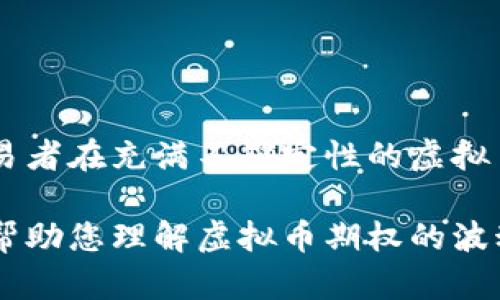 虚拟币期权的波动率是一个复杂的话题，涉及多个因素，包括市场情绪、供求关系、以及更广泛的经济和金融数据。具体的波动率会因为不同的币种、交易所和时间框架而有所不同。以下是对这一话题的一些详细介绍。

波动率的定义
波动率通常是指资产价格的变化程度，反映了其价格变动的剧烈程度。在金融市场上，波动率是一个重要的指标，特别是在期权交易中。传统上，波动率分为历史波动率和隐含波动率两种。历史波动率是基于过去价格数据计算的，而隐含波动率则是基于期权市场的价格推算出来的，通常用于预测未来的市场波动。

虚拟币期权与波动率
在虚拟货币市场中，期权交易越来越受到欢迎。虚拟币的价格波动通常非常剧烈，因此它们的期权隐含波动率也往往较高。这意味着交易者预期虚拟币价格在未来会有较大的波动。因此，投资者在参与虚拟币期权交易时，需要充分理解波动率的含义和计算方法。

影响虚拟币波动率的因素
虚拟币的波动率受到多种因素的影响，以下是一些主要因素：
ul
    listrong市场情绪：/strong投资者的情绪可以显著影响虚拟币的价格，极度悲观或乐观的情绪往往会导致价格的剧烈波动。/li
    listrong供需关系：/strong如同传统金融市场，虚拟币市场的供需关系直接影响价格波动。大量的买入或卖出都能导致价格的上升或下降。/li
    listrong外部事件：/strong政策监管、技术问题、重大新闻事件等都能引发价格波动。例如，某国政府宣布禁止某种虚拟币交易，立刻可能引发价格下跌。/li
    listrong市场流动性：/strong虚拟币市场的流动性也影响波动率。如果某种虚拟币的交易量较小，随便一个大单的成交都有可能导致价格的剧烈变化。/li
/ul

如何计算和预测波动率
计算历史波动率相对简单，可以通过历史价格的标准差来得出。而隐含波动率则更为复杂，通常通过期权定价模型（如Black-Scholes模型）来求得。这些公式结合期权的市场价格来反映市场对未来波动的预期。
对于投资者而言，理解波动率并能够预测未来走势是非常重要的。可以通过技术分析、图表模式、历史数据以及市场新闻等多种手段来进行波动率预测。

投资者如何应对波动率
对于虚拟币投资者而言，高波动率既是机遇也是风险。以下是一些应对波动率的策略：
ul
    listrong分散投资：/strong通过将资金分散在不同的虚拟币上，可以有效降低单一资产价格波动带来的风险。/li
    listrong止损策略：/strong使用止损单可以帮助投资者在价格波动时锁定收益或减少损失。/li
    listrong期权对冲：/strong利用期权进行对冲是一个常见的风险管理策略，可以在市场波动不利时保护本金。/li
/ul

结论
虚拟币期权的波动率是一个重要的市场指标，影响着投资者的决策。了解波动率的构成因素和计算方法，并运用合适的投资策略，能够帮助交易者在充满不确定性的虚拟币市场中生存和发展。

由于目前信息有限，无法提供具体的波动率数据，建议您参考专业的金融网站、交易所平台或咨询金融顾问获取实时信息。希望这篇内容能够帮助您理解虚拟币期权的波动率。