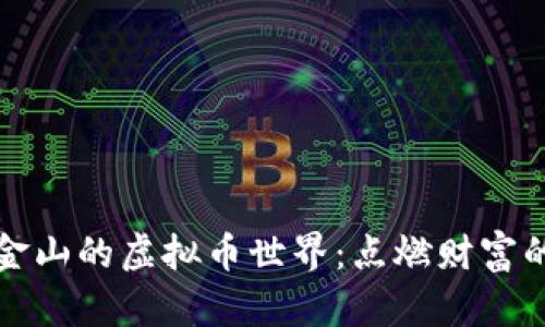 : 探索金山的虚拟币世界：点燃财富的新希望