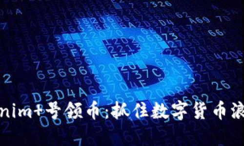 解密Tokenim 号领币：抓住数字货币浪潮的机遇