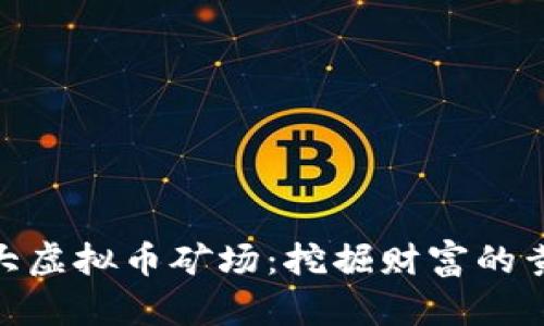 探索十大虚拟币矿场：挖掘财富的黄金之地