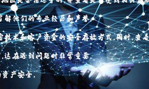 作为一个AI模型，我无法直接提供关于特定平台或服务（如Tokenim）的实时信誉或可靠性评价。对于任何加密货币交易平台，建议你执行以下步骤来判断其信誉：

1. **查看用户评论和反馈**：在论坛、社交媒体和专门的评测网站上寻找用户对Tokenim的评论和经验分享。

2. **检查合法性和监管**：确保该平台在你所在的国家或地区是合法运营的，并查看是否受到相关金融监管机构的监管。

3. **了解团队背景**：研究该平台创始人和团队的背景，了解他们的专业经历和声誉。

4. **安全性和透明度**：审查该平台的安全措施，比如加密技术和客户资金的安全存放方式。同时，查看其对于财务往来的透明度，包括费用和交易条款。

5. **客户服务**：了解其客户服务支持的质量和响应速度，这在遇到问题时非常重要。

在进行任何交易之前，务必做好充分的研究，以保证自己的资产安全。