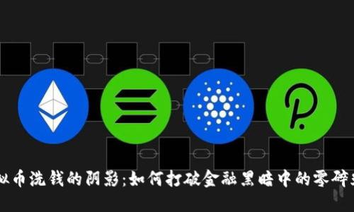 虚拟币洗钱的阴影：如何打破金融黑暗中的零碎光芒