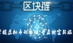 掌握虚拟币的脉动，开启财富新旅程