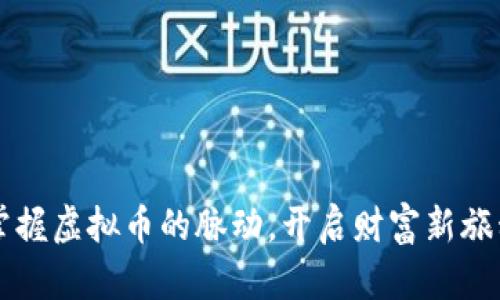 掌握虚拟币的脉动，开启财富新旅程