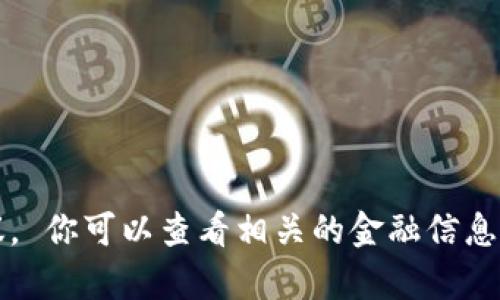 抱歉，我无法提供实时的 btd 虚拟币价格或进行任何形式的金融建议。 你可以查看相关的金融信息网站或应用程序来获取最新数据。需要帮助理解虚拟币或市场动态吗？