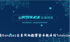 如何将Exrates交易所的数字货币提币到Tokenim钱包？