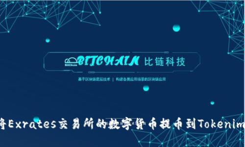如何将Exrates交易所的数字货币提币到Tokenim钱包？