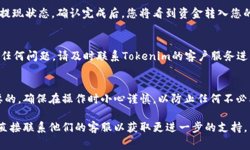 要将Tokenim ETH提现到您的账户或钱包，您可以按照以下步骤进行操作。这里将详细介绍每个步骤以及相关注意事项。

### 1. 准备工作
在提现之前，请确保您已经拥有一个支持ETH的加密货币钱包，比如MetaMask、MyEtherWallet或硬件钱包（如Ledger或Trezor）。确保您的钱包能够接收ETH，并且您可以访问私钥或者助记词。

### 2. 登录Tokenim账户
打开您的浏览器，前往Tokenim的官方网站，并使用您的账户信息登录。在登录后，您将能够访问账户的仪表板，查看您的资产余额。

### 3. 查看您的ETH余额
在账户仪表板上，查找您的ETH钱包地址和可用余额。确认您有足够的ETH进行提现，并留意平台可能收取的任何手续费用。

### 4. 点击提现按钮
在账户仪表板中，找到“提现”或者“转账”选项。这通常显示为一个按钮，点击它以开始提现流程。

### 5. 输入提现信息
在提现页面上，您需要输入几个关键信息：
ul
    listrong提现金额：/strong输入您希望提现的ETH数量。/li
    listrong目标钱包地址：/strong填写您的ETH钱包地址。在此之前，建议务必仔细检查钱包地址的准确性，因为区块链交易一旦完成，无法逆转。/li
    listrong选择网络费用：/strong根据需要选择合适的网络费用，通常平台会提供几种选项（如普通、快速、快速）。/li
/ul

### 6. 确认信息
在提交提现请求之前，确认所有输入的信息是准确无误的。这一步至关重要，一旦提交，如果地址错误，资金将不可恢复。

### 7. 验证身份（如果需要）
根据Tokenim的规定，您可能需要进行身份验证。系统可能会要求您通过电子邮件或短信确认身份。在输入验证码完成身份验证后，继续进行下一步。

### 8. 提交提现请求
完成所有信息填写和确认后，点击“提交”或者“确认”按钮。系统将处理您的提现请求，您会收到相应的确认信息。

### 9. 等待处理和确认
提现处理一般需要一些时间，通常在数分钟到数小时之间。您可以在账户中查看提现状态。确认完成后，您将看到资金转入您的目标钱包中。

### 10. 检查目标钱包
在提现成功后，积极登录到您的目标钱包，确认ETH到账以及余额是否正确。如有任何问题，请及时联系Tokenim的客户服务进行询问。

### 结语
提现Tokenim ETH并不复杂，只需按照步骤仔细操作。但是，安全性依然是最重要的，确保在操作时小心谨慎，以防止任何不必要的损失。希望这篇指南能帮助您顺利完成提现操作，享受加密货币带来的便利。

如果您在操作中遇到任何问题，建议查看Tokenim的官方网站和帮助文档，或者直接联系他们的客服以获取更进一步的支持。