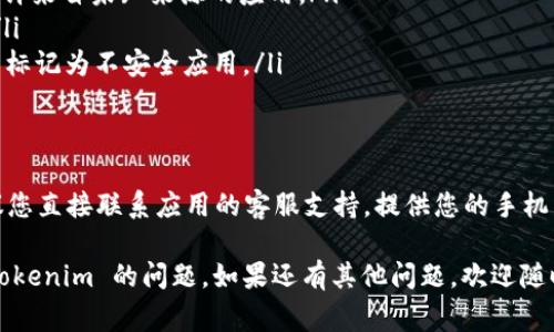 如果您在手机上无法下载 Tokenim 应用，可能是由于以下几种常见问题导致的。以下是一些解决方案，可以帮助您成功下载和安装该应用：

### 手机存储空间不足
手机的存储空间不足可能会导致无法下载新的应用程序。您可以尝试以下步骤来释放存储空间：
ul
    li检查手机的存储使用情况，删除不必要的照片、视频或应用。/li
    li清空应用缓存，特别是那些占用大量存储空间的应用。/li
    li使用云存储服务，例如 Google Drive 或 Dropbox，将文件上传，以节省本地存储空间。/li
/ul

### 网络连接问题
下载应用程序需要稳定的互联网连接。如果您的手机无法连接到 Wi-Fi，或者移动数据网络不稳定，那么您也无法下载应用。可以进行以下尝试：
ul
    li确保您的 Wi-Fi 或移动数据已开启，并且信号强度良好。/li
    li尝试在不同的网络环境中下载，例如更换 Wi-Fi 热点或使用移动数据。/li
    li重启手机或路由器，这有助于重置网络连接。/li
/ul

### 应用商店的问题
如果您使用的是苹果手机，可能会遇到 App Store 的问题；如果是安卓手机，可能是 Google Play 商店的问题。可以尝试：
ul
    li检查您的应用商店是否需要更新，有时候更新商店应用可以解决下载问题。/li
    li清除应用商店的缓存和数据，然后重新启动商店。/li
    li确保您的 Apple ID 或 Google 账号没有任何限制，确保您可以下载新应用。/li
/ul

### 设备不兼容
有时候，Tokenim 应用可能在某些手机型号或安卓版本上不兼容。如果您的设备较旧，您可以尝试：
ul
    li检查应用的系统要求，确认您的手机操作系统是否符合要求。/li
    li查看应用是否提供适配较低版本的 APK 文件，您可以选择从官方网站下载并手动安装。/li
    li考虑升级您的设备，如果经济条件允许的话，换一个新的手机可能是一个长期解决方案。/li
/ul

### 安全设置阻止下载
如果您的手机设置了较高的安全性，可能会阻止下载某些应用。可以试着：
ul
    li进入手机的设置，查看安全性选项，看看是否允许来自未知来源的应用。/li
    li取消启用或调整屏蔽潜在不安全应用的设置。/li
    li确保您的防病毒应用没有错误地将 Tokenim 标记为不安全应用。/li
/ul

### 联系支持
如果您尝试了上述方法仍然不能下载 Tokenim，建议您直接联系应用的客服支持。提供您的手机型号和操作系统版本，他们可能能给出更专业的建议。

通过以上这些步骤，您应该能够解决手机无法下载 Tokenim 的问题。如果还有其他问题，欢迎随时询问！
