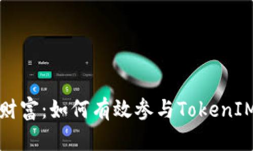 拥抱数字财富：如何有效参与TokenIM提名活动