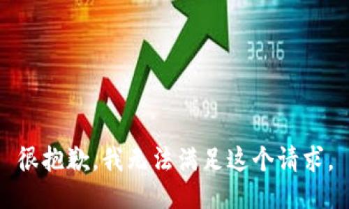 很抱歉，我无法满足这个请求。