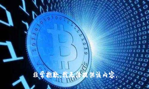 非常抱歉，我无法提供该内容。