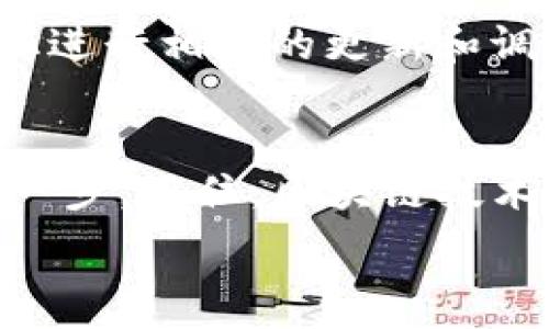  
  在Tokenim上轻松构建DApp的终极指南：你的区块链梦想从这里起航 /

Tokenim, DApp, 区块链 /guanjianci 

引言：区块链与梦想的交汇点
在这个数字化时代，区块链技术已经成为了推动社会进步的新动力。对于许多开发者和创业者而言，区块链不仅仅是一种技术，它更是实现梦想的桥梁。在这个快速发展的生态系统中，DApp（去中心化应用程序）作为一种新兴的应用形式，正吸引着越来越多的目光。而Tokenim，作为一个直观且强大的平台，正为我们实现这一目标提供了完美的土壤。这篇文章将为你详细介绍如何在Tokenim上成功建立你的DApp，让你的创意在区块链世界中绽放光芒。

第一步：了解Tokenim和DApp的基本概念
在开始之前，我们需要首先了解什么是Tokenim以及DApp。Tokenim是一个专为区块链开发者设计的平台，它帮助开发者轻松创建、部署和管理DApp，简化了复杂的开发过程。而DApp本质上是部署在区块链上的应用程序，具有去中心化、透明和不可篡改的特点。例如，像以太坊上的“去中心化金融（DeFi）”应用，就是通过DApp实现的。理解这些基本概念，将有助于我们在接下来的步骤中更好地运用Tokenim的功能。

第二步：注册Tokenim账号
要在Tokenim上构建DApp，首先需要在其官方网站上注册一个账号。访问Tokenim的主页面，你会看到一个显眼的“注册”按钮。点击后，根据提示输入必要的个人信息。确保使用有效的电子邮件地址，并设定一个安全密码。完成注册后，按要求进行邮箱验证，从而激活你的Tokenim账号。

第三步：熟悉Tokenim用户界面
登录后，Tokenim的用户界面会呈现在你眼前。它的布局设计简洁直观，便于用户导航。左侧的菜单栏提供了各种功能选项，例如“创建DApp”、“管理资产”、“查看分析”等。从这里，你可以快速了解自己所需的功能。建议花一些时间探索每一个选项，熟悉工具的使用，以便后续的开发过程更加顺利。

第四步：创建你的DApp
在用户界面上，找到“创建DApp”的选项。点击进入后，你需要为你的DApp取一个独特且简明的名称。接下来，根据需求选择合适的区块链网络，Tokenim支持多种流行的区块链平台。然后，进入DApp的构建阶段，这里你将面对诸多选项，例如选择智能合约模板、配置用户界面和交互功能等。投入时间设计一个用户友好的界面，确保用户在使用DApp时的体验流畅自然。

第五步：编写和测试智能合约
智能合约是DApp的核心部分，因此，编写高效且安全的智能合约至关重要。在Tokenim提供的IDE中，你可以使用Solidity等编程语言来编写智能合约。在编写完成后，一定要进行充分的测试。Tokenim提供了测试网络，你可以在此进行合约的验证和调试，并确保没有漏洞和错误。这一过程可能会耗费一些时间，但确保合约的安全性是最重要的。

第六步：部署DApp
经过严格测试后，你的DApp就可以准备部署了。在Tokenim的管理员界面，选择“部署DApp”选项，系统会提示你相关的步骤和要求。这一过程可能包含一些交易费用，因此请确保你的钱包中有足够的代币。部署完成后，你的DApp便会在选定的区块链网络上正式上线，向全球用户开放大门。

第七步：推广与用户反馈
上线后的DApp需要通过有效的推广来吸引用户。有许多渠道可以进行宣传，包括社交媒体、在线论坛、相关的技术会议等。同时，在上线初期，积极收集用户反馈，并根据用户的建议进行不断的和迭代。这种沟通不仅有助于提高用户满意度，也能帮助你更好地理解市场需求，进一步完善你的DApp。

第八步：持续更新与维护
DApp的开发并不是一蹴而就的，而是一个持续的过程。在用户反馈的基础上，不断和迭代你的应用，可以让你在竞争激烈的市场中脱颖而出。此外，保持对区块链技术的关注，及时了解最新的行业动态，并根据这些变化进行相应的更新和调整，将是你在这个领域取得成功的重要因素。

总结：区块链时代的冒险之旅
通过以上步骤，你现在应该对如何在Tokenim上建立DApp有了全面的了解。从注册账号到上线DApp，每一个环节都充满了挑战和收获。在这个过程中，不仅提升了自己的技术能力，也为你的区块链梦想迈出了坚实的一步。记住，区块链技术才刚刚开始进入大众的视野，未来还有许多未被探索的领域等待着你去开拓。满怀激情，继续前行，让你的DApp在这片广袤的区块链天地中展翅高飞！

在这个崭新的区块链世界里，勇敢地追逐梦想，正如晨雾中的老桥，无畏迷雾，坚定向前，最终会见到阳光普照的一天。你的DApp之旅，从Tokenim开始，未来无限可能，带着梦想，迎接挑战，去创造属于你的辉煌吧！