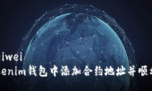 beiwei/beiwei
如何在Tokenim钱包中添加合约地址并顺利领取代币