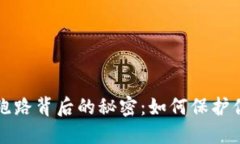 揭开虚拟币跑路背后的秘密：如何保护你的数字