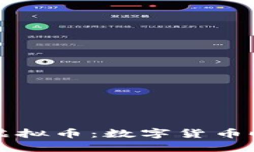 美联储承认的虚拟币：数字货币时代的先锋之路
