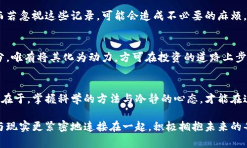 白领的理财新选择：如何安全退回虚拟币

虚拟币, 投资, 理财/guanjianci

虚拟币的魅力与风险
晨曦初露，都市的高楼大厦在阳光下熠熠生辉，许多白领正以追逐梦想的姿态奔向办公室。在这个数码时代，虚拟货币如同璀璨的钻石，吸引着众多人投身其中。它所承载的不仅仅是金融的新潮流，更是一种似乎能改变人生的机会。然而，深藏在这璀璨光芒之下的，却往往是不可预知的风险，正如忽隐忽现的晨雾，令人感到迷茫。

退回虚拟币的动机
人们对于退还虚拟币的原因各不相同。有的投资者或许因为市场的动荡而感到不安，想要锁定收益；而有的人则在察觉到隐秘的风险后，决心迅速撤退。即使在最初选择投入的时候，或许只是出于对科技的热爱，然而，随之而来的波动却让他们夜不能寐。正如那在风中摇曳的老树，能否安然度过暴风雨，经得起岁月的洗礼，是每一个投资者心中不可逃避的挑战。

理解退回虚拟币的过程
要安全地进行虚拟币的退回，首先要清晰地了解每一步骤的要求和潜在的挑战。以比特币为例，存放在数字钱包中的比特币，若想转化为现金或法币，你需要经过几个流程。这就像精心雕刻一块玉石，首先需要将原石打磨到位，方可呈现出应有的光泽。一方面，要确认交易所的规则，另一方面，更需留意平台的手续费与处理时间，以免因疏忽而损失资金。

选择合适的平台
在退回虚拟币的过程中，选择一个可靠的平台犹如踏上稳固的桥梁，能够为你提供安全的保障。当你在炫目的信息中迷失方向，便应选择那些信誉良好的交易所，如Coinbase、Binance等，在它们的帮助下，退还虚拟币将更为顺利。平台的服务质量直接影响着你的资金安全和交易体验，选择一个服务热情且技术稳定的平台，可以为你的每一次交易增添信心，如同在阴雨天里发现那抹温暖的阳光。

关注市场动态与风险警示
在处置虚拟币时，时刻关注市场的动态和新闻显得尤为重要。如同江边岸上的渔夫，时刻需要留意江水的变化，以便调整自己的捕捞策略。比特币和各类虚拟币价格的波动常常受到市场情绪与政策影响。要相信自己的判断力，少些盲目追随，即使在喧闹的市场中，也要保持清醒的头脑，理性决策，方可稳如泰山。

记录与报税的重要性
在进行虚拟币的退还时，切勿忽视对每笔交易的记录和跟踪。它不仅帮助你在短期内关注投资收益，更是在年终报税时的重要依据。每当年末临近，许多白领都会忙碌于报税，而若忽视这些记录，可能会造成不必要的麻烦。保持良好的财务习惯，如同晨练时的坚持，将为你在未来经营个人财富提供极大的便利。

保持冷静，理性盈亏
转战虚拟币的投资者如同在高山上攀登，途中充满挑战与惊喜，也难免遭遇意外的跌宕起伏。当收益如约而至时，保持冷静，合理地分配与消费，每一次的亏损皆乃投资的一部分，唯有将其化为动力，方可在投资的道路上步步高升。无论涨落，都应理性对待，让投资如同一场精致的舞蹈，或许跌倒时也要优雅地站起，朝着更高的目标出发。

结束语：从虚拟到现实的转变
退回虚拟币意味着从一种不确定的数字资产，回归现实生活的物质世界。这是一次心灵的周期旅行，也是对自己投资决定的重要反思。每个人的理财之路各具特色，但共同之处在于，掌握科学的方法与冷静的心态，才能在这片纷繁复杂的市场中，实现属于自己的财务独立。

在这棵成长的树下，让我们共同期待未来的每一次冒险，无论是虚拟世界的波澜壮阔，还是生活中的点滴喜悦，都是我们人生旅程中不可或缺的部分。退去虚拟币，便是将梦想与现实更紧密地连接在一起，积极拥抱未来的每一个可能。