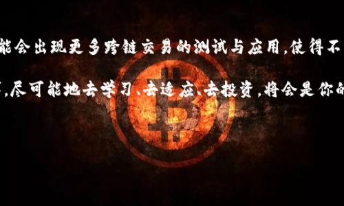 探秘Tokenim钱包的交易流程

在当今这个数字化迅速发展的时代，越来越多的人开始加入加密货币的世界，而Tokenim钱包作为一种便捷、安全的数字资产存储和交易工具，逐渐成为了许多用户的首选。今天，我们就来详细探讨一下Tokenim钱包是如何进行交易的。

什么是Tokenim钱包？

Tokenim钱包是一款专为加密货币设计的数字钱包，它不仅可以存储各种数字资产，还提供了便捷的交易功能。与传统的银行系统不同，Tokenim钱包让用户能够在全球范围内自由转账和交易，不受地域和时间的限制。这种灵活性和便利性，吸引了越来越多的人加入到加密货币的使用大潮中。

创建Tokenim钱包的第一步

首先，你需要下载Tokenim钱包的应用软件。你可以在官方网站或者主流的应用商店中找到Tokenim钱包，安装完成后，打开应用，按照提示进行注册。为了保护你的数字资产，设置一个强密码是必不可少的。一定要记住这个密码，因为找回钱包的过程将会极为复杂。

充值你的Tokenim钱包

在进行交易之前，你需要先将数字资产充值到你的Tokenim钱包中。这通常可以通过以下几个步骤完成：

ul
    li首先，点击充值按钮，你会看到你的钱包地址。这个地址是一个由字母和数字组成的字符串，类似于传统银行账户的帐号。/li
    li接下来，你可以选择从其他钱包或交易所转账资金。根据指示将所需的加密货币发送到你的钱包地址。/li
    li转账完成后，等待网络确认。通常这会花费少量的时间，具体时间取决于所使用的区块链网络的拥堵程度。/li
/ul

进行交易：选择买入或卖出

当你的Tokenim钱包中有足够的资产后，你就可以开始交易了。无论是买入还是卖出，加密货币的交易通常涉及以下几个步骤：

ul
    li在应用程序中找到交易选项，通常有“买入”或“卖出”按钮。/li
    li选择你想要交易的加密货币。在Tokenim钱包中，你可以看到多种加密货币供选择，例如比特币、以太坊等。/li
    li输入你想要买入或卖出的数量。系统通常会为你提供当前的市场价格，并计算出你需要支付的总金额或者销售所得。/li
    li确认交易信息无误后，点击确认按钮。通常会要求你输入交易密码或者进行指纹验证，以确保交易的安全性。/li
/ul

交易的确认与查看记录

交易完成后，Tokenim钱包会将交易记录保存到你的账户中。你可以随时查看这些交易记录，包括每笔交易的时间、金额及交易状态。这些信息不仅可以帮助你了解你的资产变化，还能为你的财务管理提供有力支持。

安全性：保护你的数字资产

安全性是Tokenim钱包的一大亮点。为了保护用户的数字资产，Tokenim采取了多种安全措施，包括数据加密和多重身份验证等。用户在进行大额交易时，通常会被要求进行额外的身份验证，以最大程度地减少盗窃和欺诈的风险。

总结

Tokenim钱包为用户提供了一个简单、安全的环境，来进行加密货币的存储与交易。通过上述步骤，你可以轻松创建钱包、充值、买卖数字资产。不断学习和掌握这些技能，将会让你在加密货币的世界中更加游刃有余。在这个充满可能性的时代，把握每一次机会，进行智慧投资，将会使你的财务环境焕然一新。

未来展望：数字资产的无限可能

随着区块链技术的不断发展和加密货币市场的逐渐成熟，Tokenim钱包以及其他数字钱包将会为用户提供更多的功能与服务。例如，未来可能会出现更多跨链交易的测试与应用，使得不同区块链之间的交易变得更加流畅。同时，随着越来越多的企业接受加密货币支付，Tokenim钱包将有机会在日常生活中发挥更重要的作用。

无论你是一个经验丰富的交易者还是刚刚入门的新手，Tokenim钱包都能为你提供支持和帮助。记住，随着技术的不断发展，抓住时代的脉搏，尽可能地去学习、去适应、去投资，将会是你的最佳选择。

Tokenim钱包, 加密货币交易, 数字资产/guanjianci 

轻松驾驭Tokenim钱包，实现无忧交易