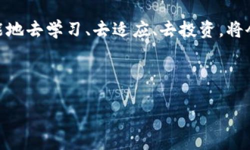 探秘Tokenim钱包的交易流程

在当今这个数字化迅速发展的时代，越来越多的人开始加入加密货币的世界，而Tokenim钱包作为一种便捷、安全的数字资产存储和交易工具，逐渐成为了许多用户的首选。今天，我们就来详细探讨一下Tokenim钱包是如何进行交易的。

什么是Tokenim钱包？

Tokenim钱包是一款专为加密货币设计的数字钱包，它不仅可以存储各种数字资产，还提供了便捷的交易功能。与传统的银行系统不同，Tokenim钱包让用户能够在全球范围内自由转账和交易，不受地域和时间的限制。这种灵活性和便利性，吸引了越来越多的人加入到加密货币的使用大潮中。

创建Tokenim钱包的第一步

首先，你需要下载Tokenim钱包的应用软件。你可以在官方网站或者主流的应用商店中找到Tokenim钱包，安装完成后，打开应用，按照提示进行注册。为了保护你的数字资产，设置一个强密码是必不可少的。一定要记住这个密码，因为找回钱包的过程将会极为复杂。

充值你的Tokenim钱包

在进行交易之前，你需要先将数字资产充值到你的Tokenim钱包中。这通常可以通过以下几个步骤完成：

ul
    li首先，点击充值按钮，你会看到你的钱包地址。这个地址是一个由字母和数字组成的字符串，类似于传统银行账户的帐号。/li
    li接下来，你可以选择从其他钱包或交易所转账资金。根据指示将所需的加密货币发送到你的钱包地址。/li
    li转账完成后，等待网络确认。通常这会花费少量的时间，具体时间取决于所使用的区块链网络的拥堵程度。/li
/ul

进行交易：选择买入或卖出

当你的Tokenim钱包中有足够的资产后，你就可以开始交易了。无论是买入还是卖出，加密货币的交易通常涉及以下几个步骤：

ul
    li在应用程序中找到交易选项，通常有“买入”或“卖出”按钮。/li
    li选择你想要交易的加密货币。在Tokenim钱包中，你可以看到多种加密货币供选择，例如比特币、以太坊等。/li
    li输入你想要买入或卖出的数量。系统通常会为你提供当前的市场价格，并计算出你需要支付的总金额或者销售所得。/li
    li确认交易信息无误后，点击确认按钮。通常会要求你输入交易密码或者进行指纹验证，以确保交易的安全性。/li
/ul

交易的确认与查看记录

交易完成后，Tokenim钱包会将交易记录保存到你的账户中。你可以随时查看这些交易记录，包括每笔交易的时间、金额及交易状态。这些信息不仅可以帮助你了解你的资产变化，还能为你的财务管理提供有力支持。

安全性：保护你的数字资产

安全性是Tokenim钱包的一大亮点。为了保护用户的数字资产，Tokenim采取了多种安全措施，包括数据加密和多重身份验证等。用户在进行大额交易时，通常会被要求进行额外的身份验证，以最大程度地减少盗窃和欺诈的风险。

总结

Tokenim钱包为用户提供了一个简单、安全的环境，来进行加密货币的存储与交易。通过上述步骤，你可以轻松创建钱包、充值、买卖数字资产。不断学习和掌握这些技能，将会让你在加密货币的世界中更加游刃有余。在这个充满可能性的时代，把握每一次机会，进行智慧投资，将会使你的财务环境焕然一新。

未来展望：数字资产的无限可能

随着区块链技术的不断发展和加密货币市场的逐渐成熟，Tokenim钱包以及其他数字钱包将会为用户提供更多的功能与服务。例如，未来可能会出现更多跨链交易的测试与应用，使得不同区块链之间的交易变得更加流畅。同时，随着越来越多的企业接受加密货币支付，Tokenim钱包将有机会在日常生活中发挥更重要的作用。

无论你是一个经验丰富的交易者还是刚刚入门的新手，Tokenim钱包都能为你提供支持和帮助。记住，随着技术的不断发展，抓住时代的脉搏，尽可能地去学习、去适应、去投资，将会是你的最佳选择。

Tokenim钱包, 加密货币交易, 数字资产/guanjianci 

轻松驾驭Tokenim钱包，实现无忧交易