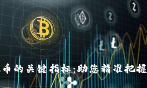 揭秘虚拟币的关键指标：助您精准把握投资时机