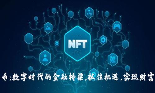 稳定币：数字时代的金融桥梁，抓住机遇，实现财富增值